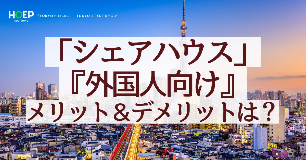 シェアハウス外国人向けのメリット&デメリットは?
