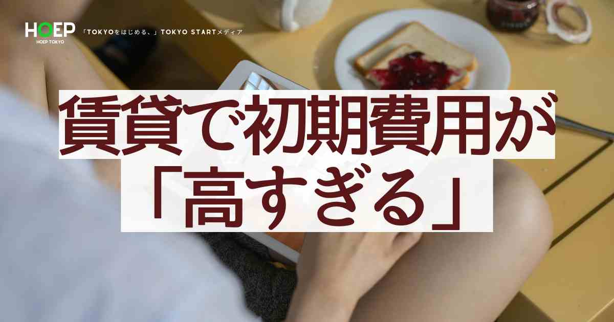 賃貸で初期費用が「高すぎる」をすぐに解決!高い理由はなぜ?