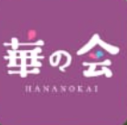 華の会