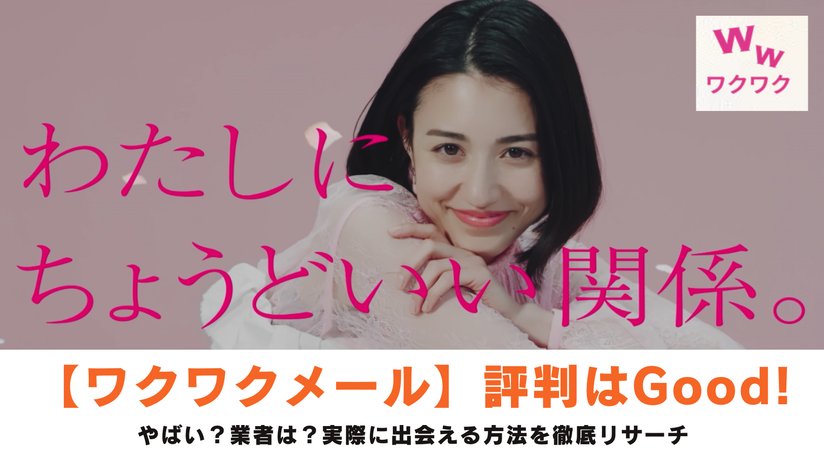 ワクワクメール(ワクメ)評判は？やばい？業者は？実際に出会える方法を徹底リサーチ