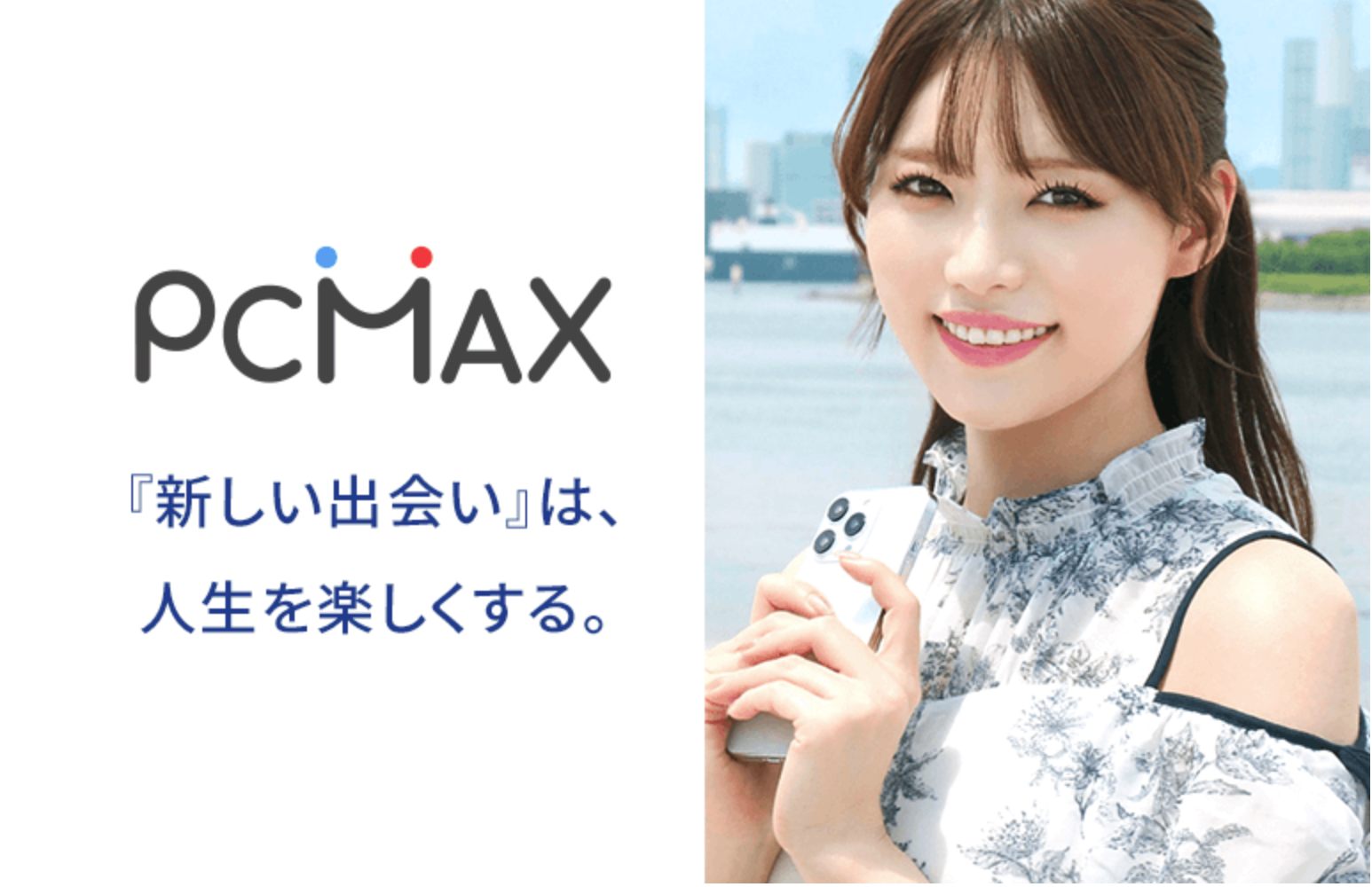 PCMAXの特徴・メリット