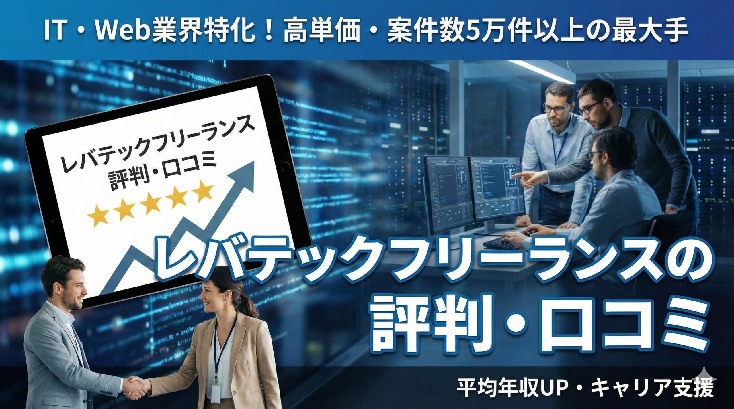 「レバテックフリーランスの評判はやばい?口コミと実態を徹底解説【2026年最新】」