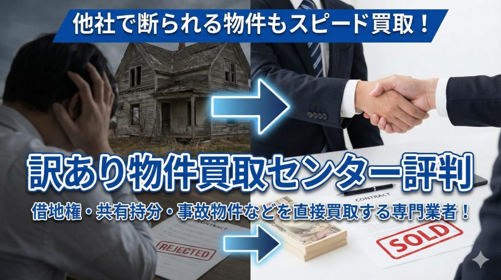 訳あり物件買取センター 評判