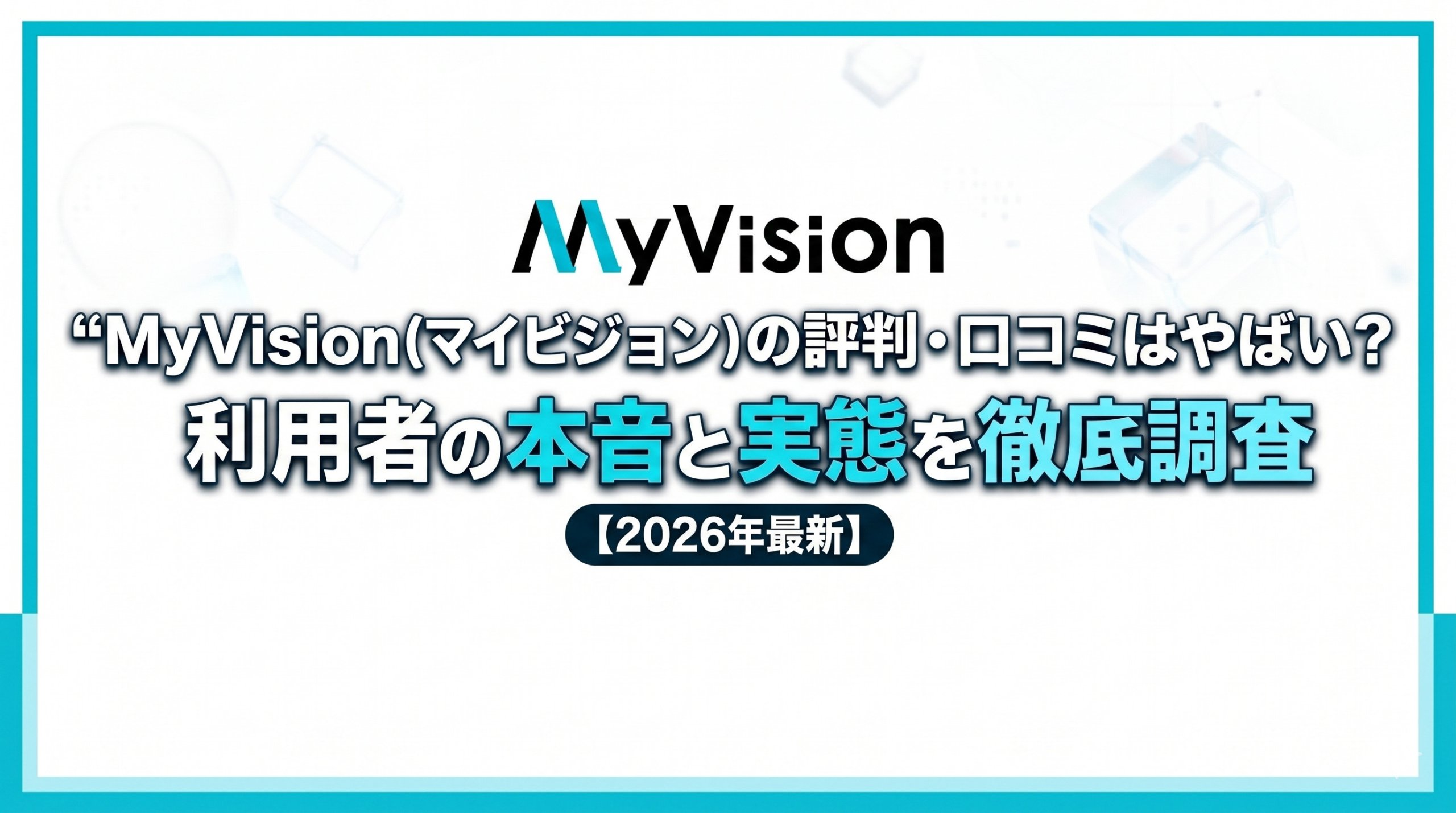 myvision(マイビジョン)の評判・口コミはやばい?利用者の本音と実態【2026年最新】