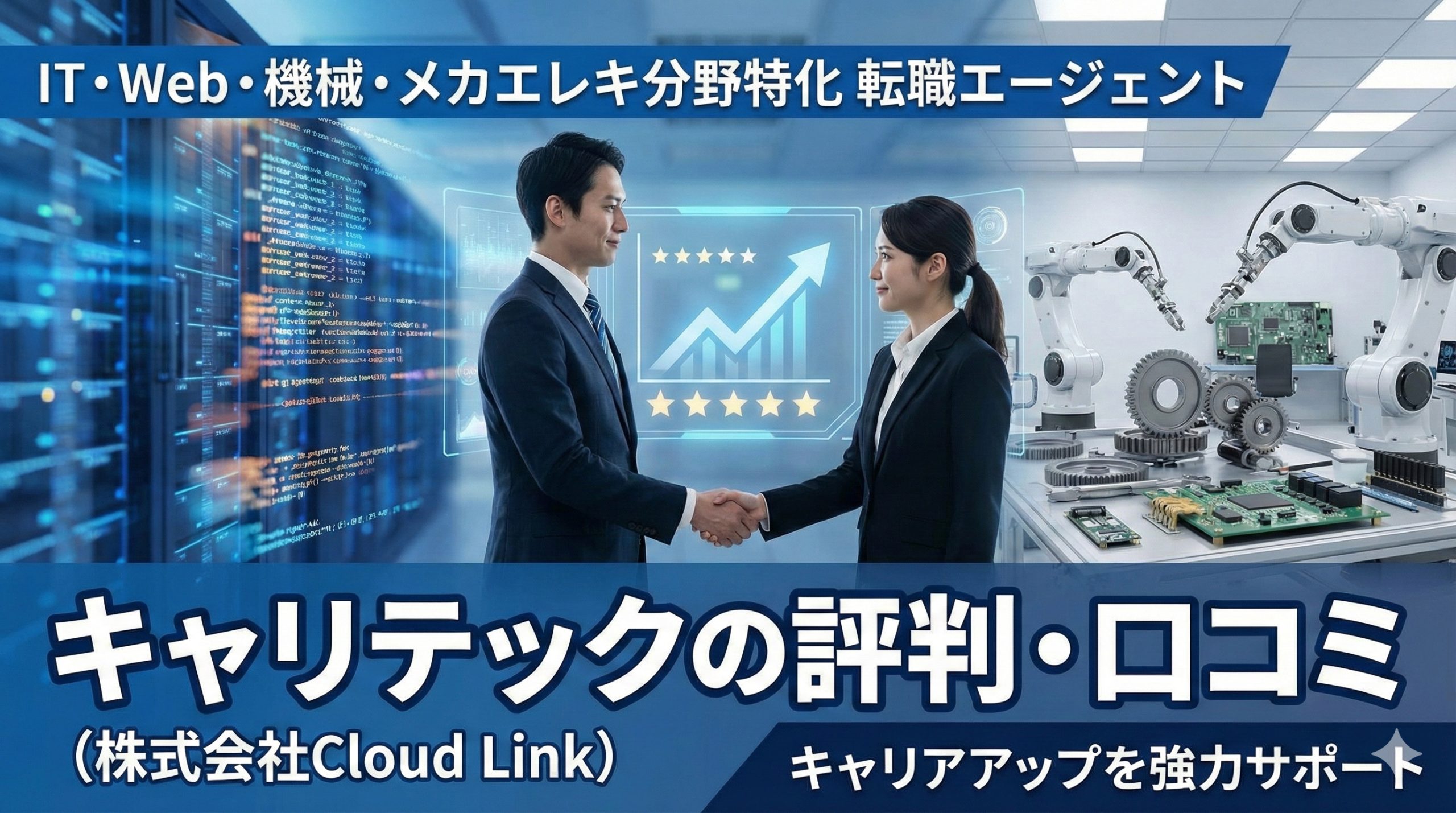「クラウドリンク(キャリテック)の評判はしつこい？口コミと実態【2026年最新】」