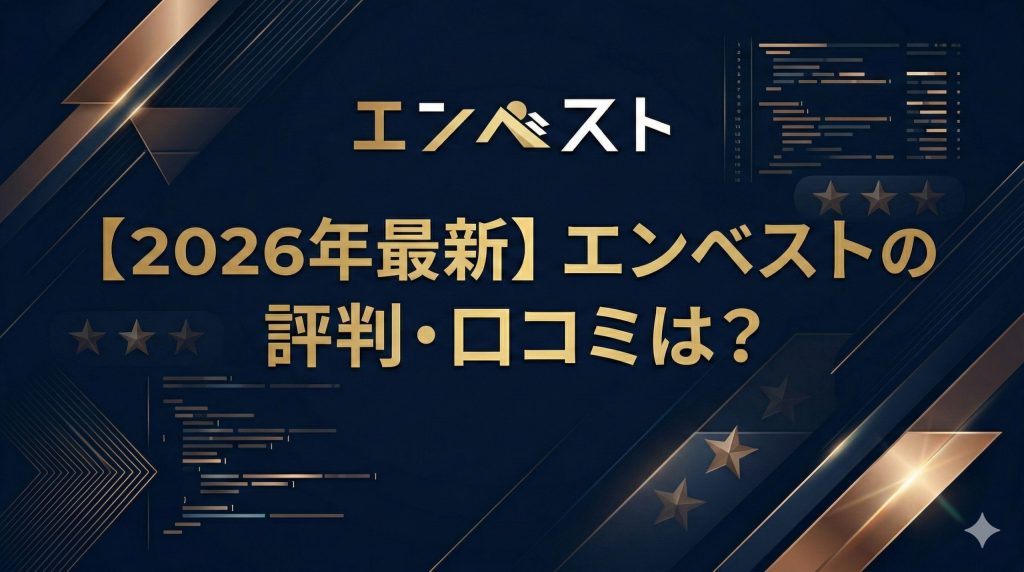 「エンベストの評判はやばい？口コミと実態を徹底解説【2026年最新】」
