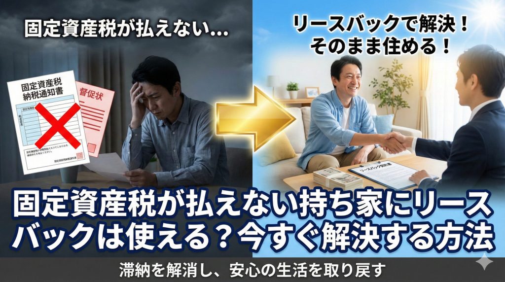 固定資産税が払えない持ち家にリースバックは使える？今すぐ解決する方法【2026年版】