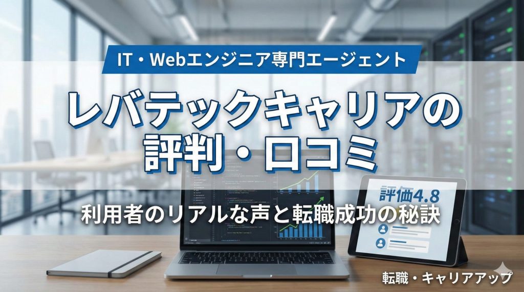 →「レバテックキャリアの評判はやばい？口コミと実態を徹底調査【2026年最新】」