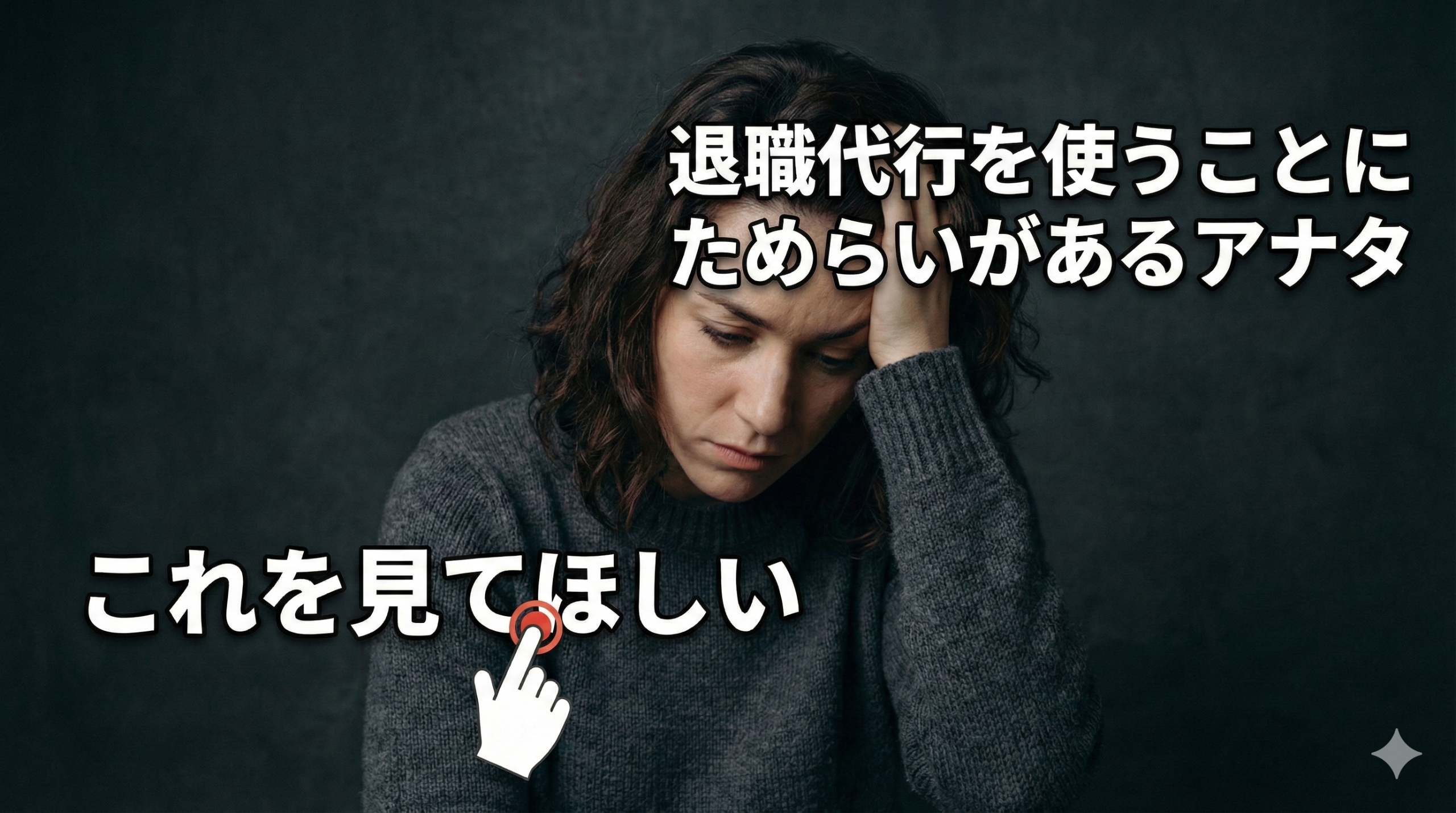 退職代行は罪悪感を感じる??実際に利用した私の気持ちとみんなの口コミ紹介!!!!!