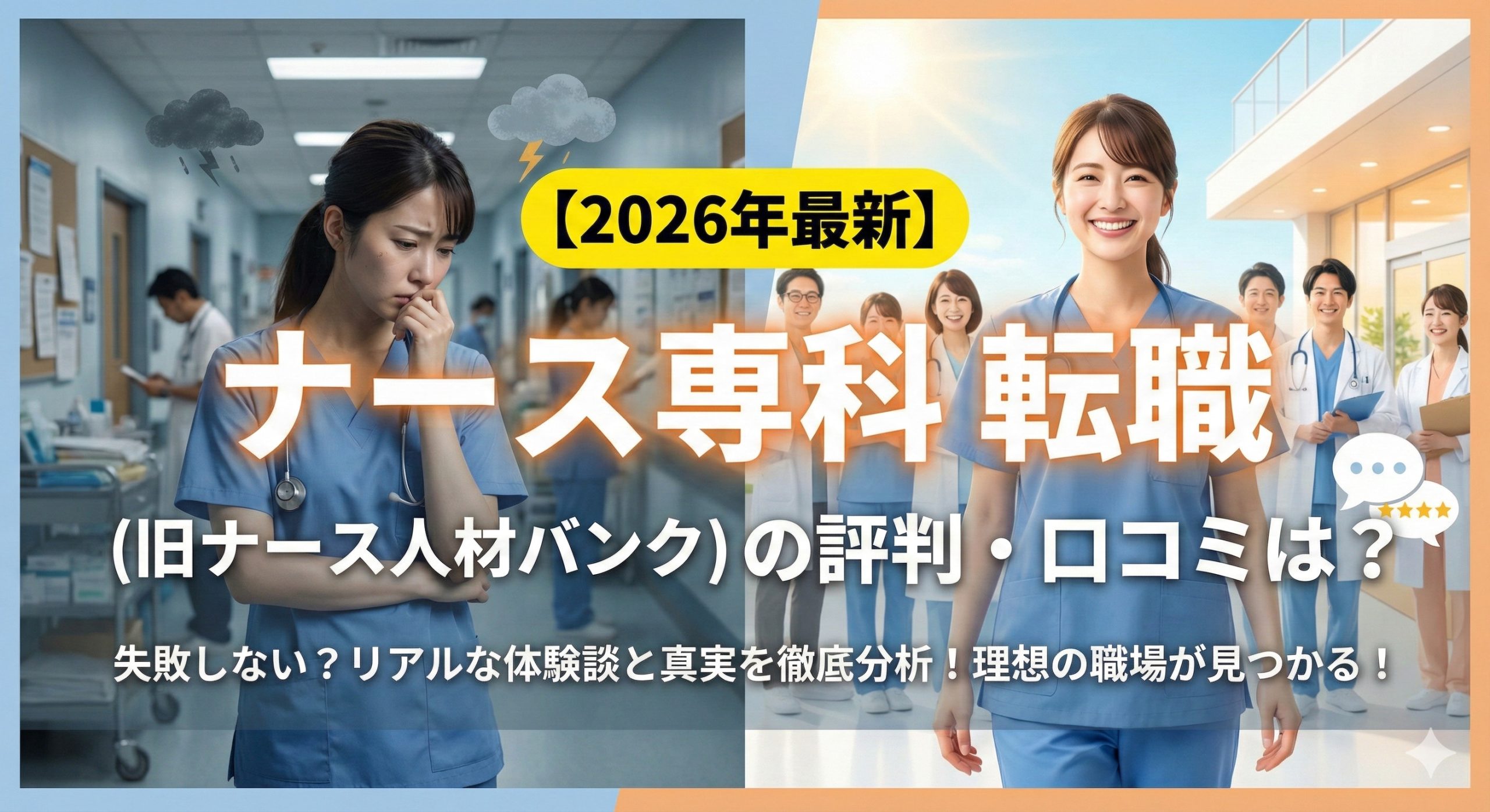 ナース専科 転職（旧ナース人材バンク）の評判・口コミは？