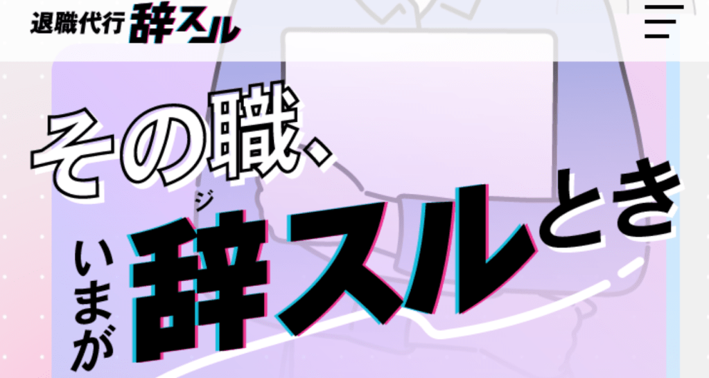 退職代行辞する