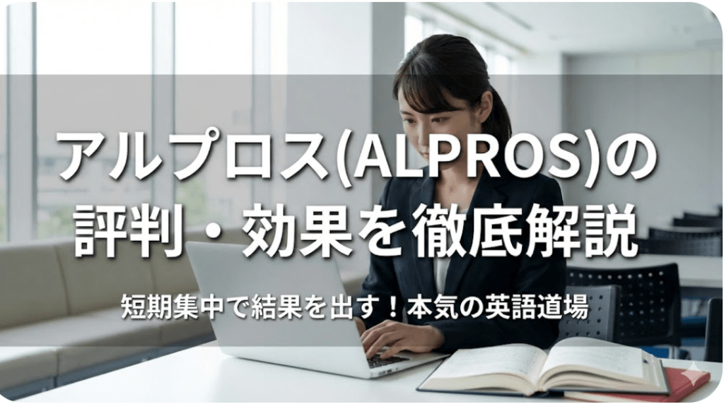 アルプロス（ALPROS）の評判や口コミは？料金や効果・実績を徹底解説