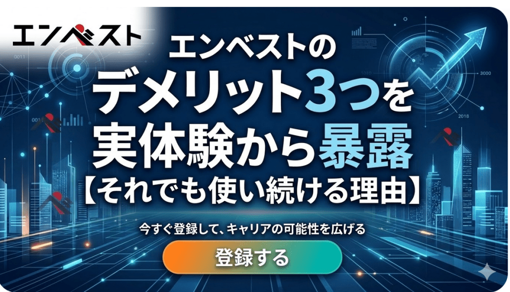 「エンベストのデメリット3つを実体験から暴露｜それでも使う理由【2026年最新】」
