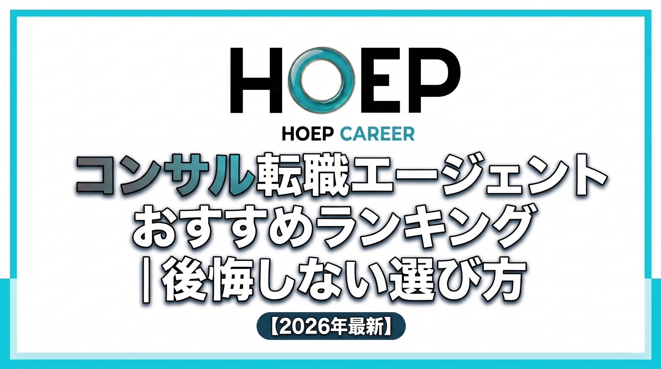 「コンサル転職エージェントおすすめランキング｜後悔しない選び方【2026年最新】」