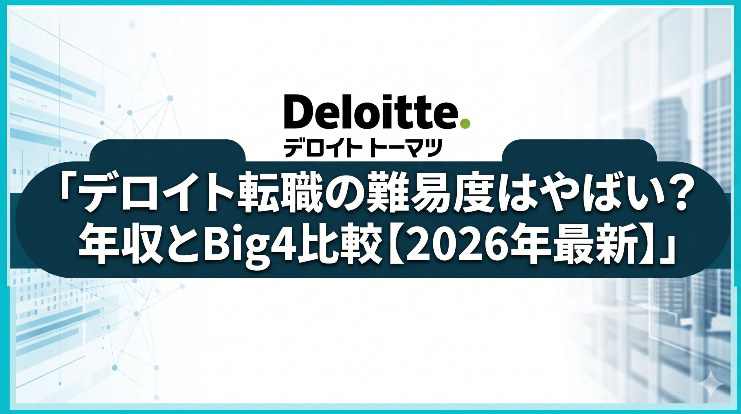 「デロイト転職の難易度はやばい？年収とBig4比較【2026年最新】」