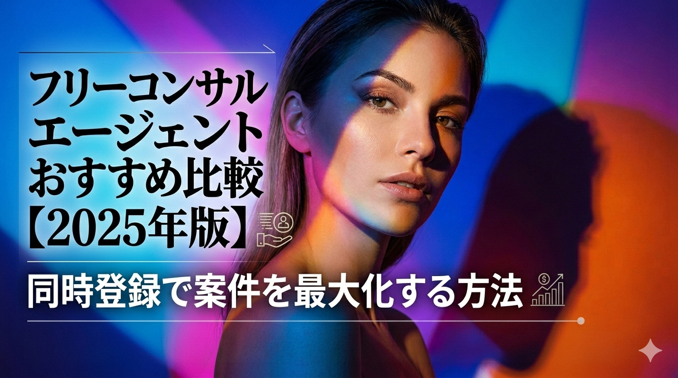 フリーコンサルエージェントおすすめ比較【2026年版】同時登録で案件を最大化する方法