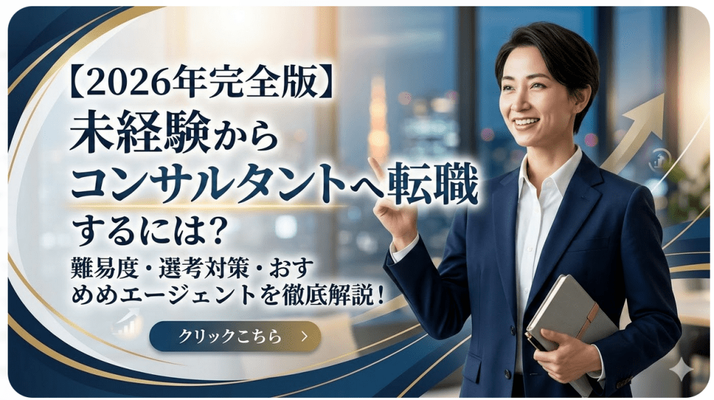 「未経験からコンサル転職は可能？成功する人の条件と方法【2026年最新】」