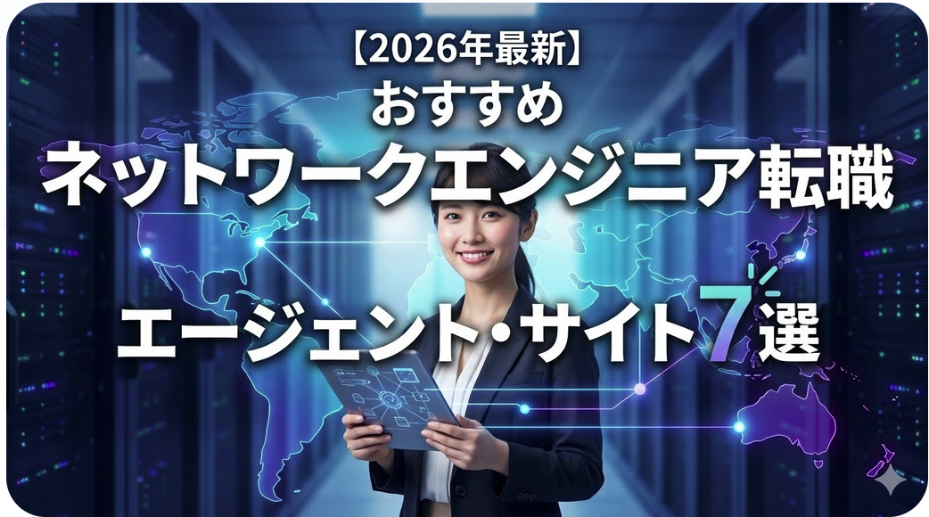 【2026年最新】ネットワークエンジニア転職エージェント・サイトおすすめ7選【徹底比較】