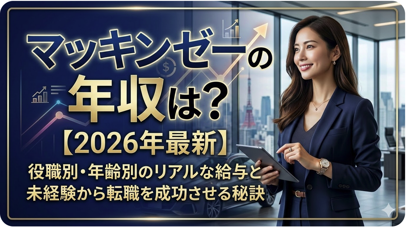 「マッキンゼーの年収は？役職別・年齢別データと転職成功の秘訣【2026年最新】」