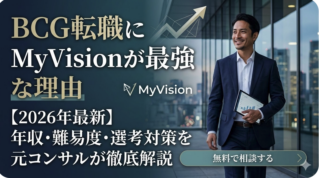 「BCG転職の難易度は本当に高い？年収と選考突破の方法【2026年最新】」