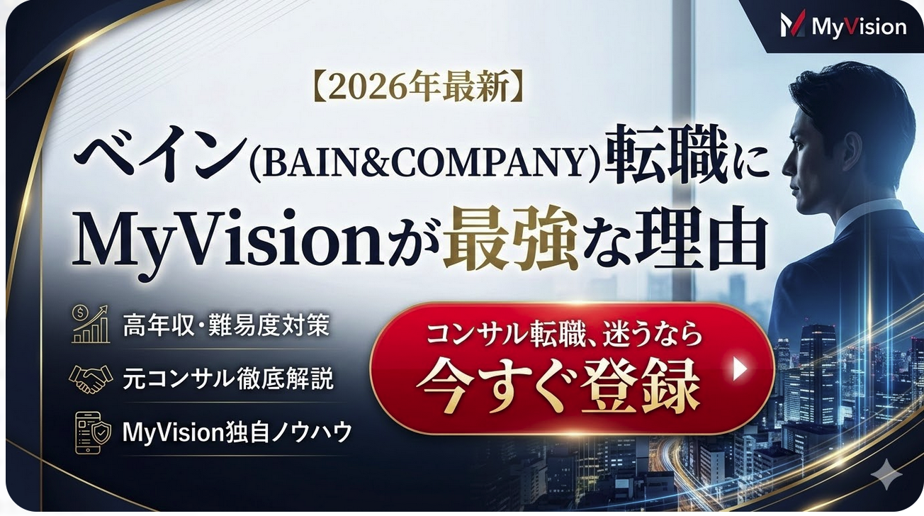 「ベイン転職の難易度と年収|未経験が知るべき選考の実態【2026年最新】」