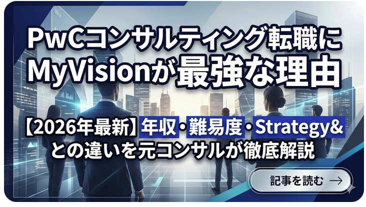 「PwCコンサルティング転職の年収・難易度｜Strategy&との違いも解説【2026年】」