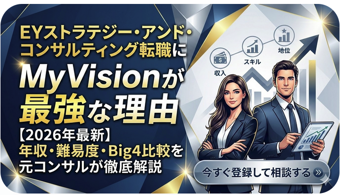 「EYストラテジーへの転職難易度と年収｜Big4との比較【2026年最新】」