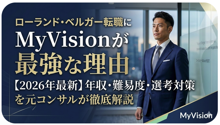 ローランド・ベルガー（Roland Berger）転職にMyVisionが最強な理由【2026年最新】年収・難易度・選考対策を元コンサルが徹底解説