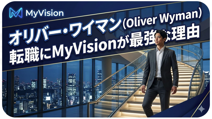 「オリバー・ワイマンの転職難易度と年収｜金融特化コンサルの実態【2026年】」