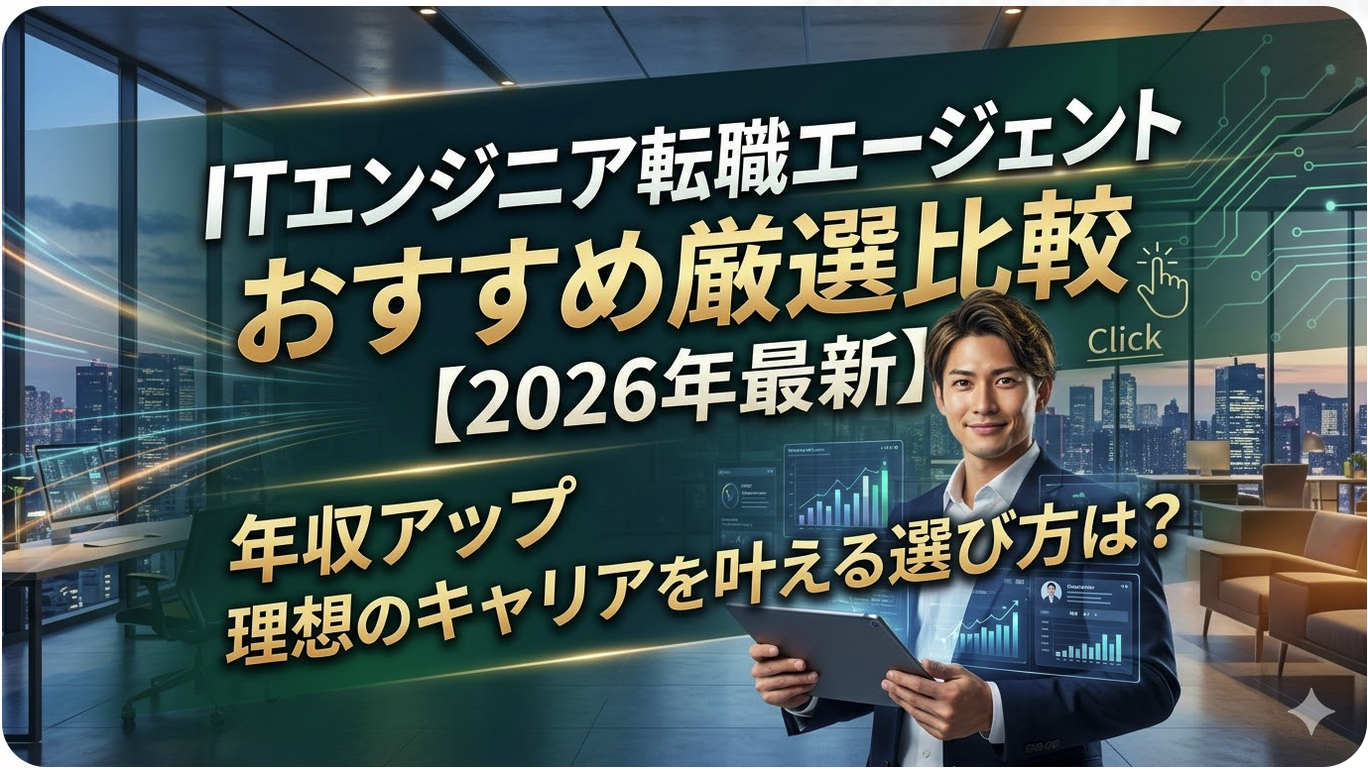 「ITエンジニア転職エージェントおすすめ比較【2026年最新】年収アップできる選び方」