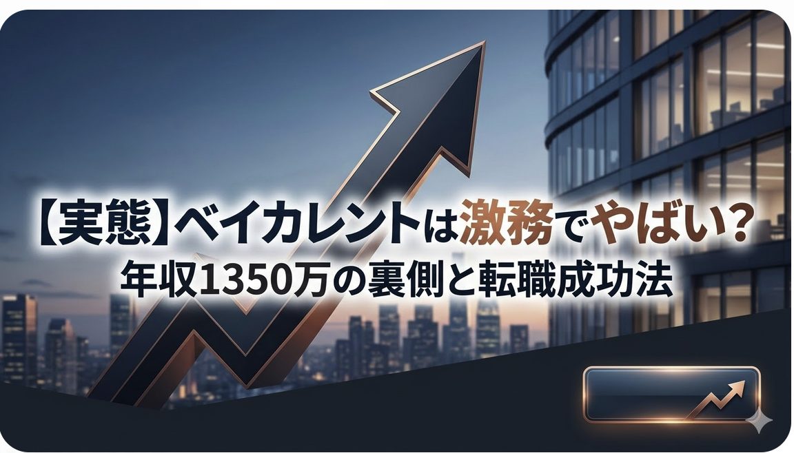 ベイカレント評判は激務でやばい?【実態】年収1350万の裏側と転職成功法
