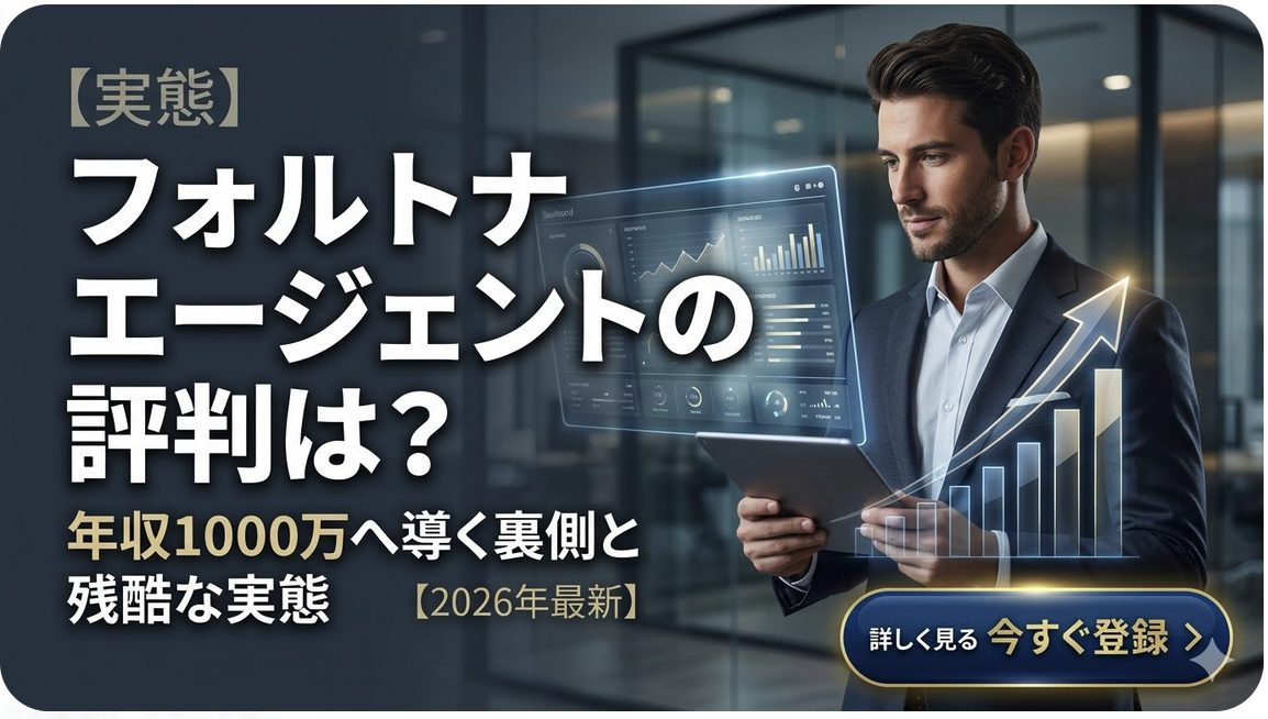 「フォルトナエージェントの評判・口コミ｜年収1000万の実態を徹底調査【2026年】」