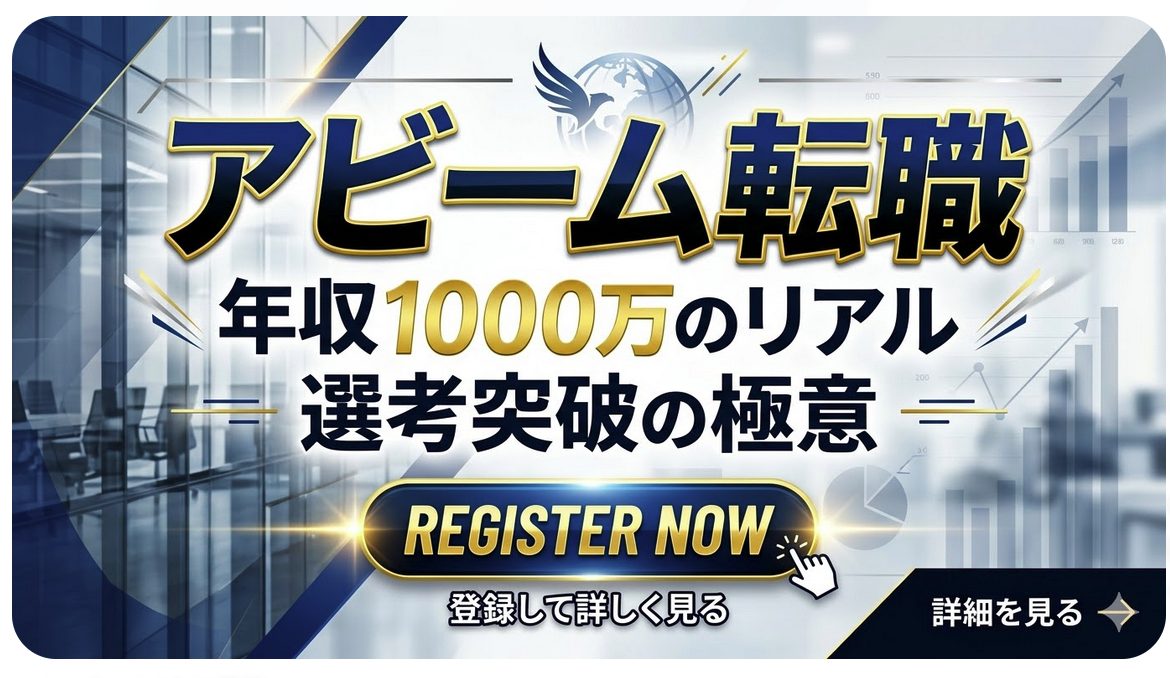 「アビームコンサルティング転職の年収と難易度｜SAP特化の実態【2026年】」