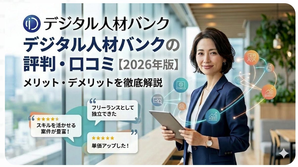 デジタル人材バンクはやばい？評判・口コミと実際の案件数【2026年】