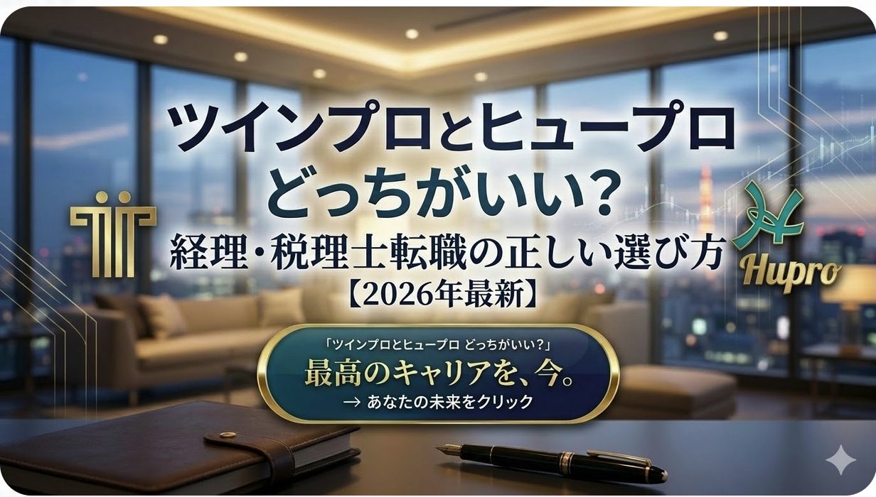 「ツインプロとヒュープロどっちがいい？経理・税理士転職の正しい選び方【2026年最新】」