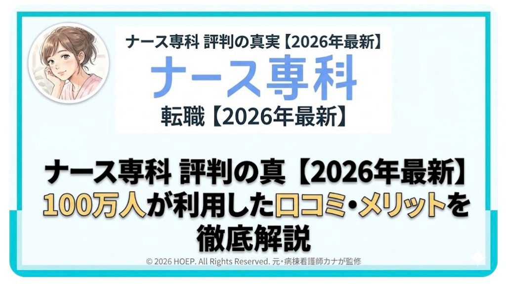 ナース専科 評判の真実【2026年最新】100万人が利用した口コミ・メリットを解説