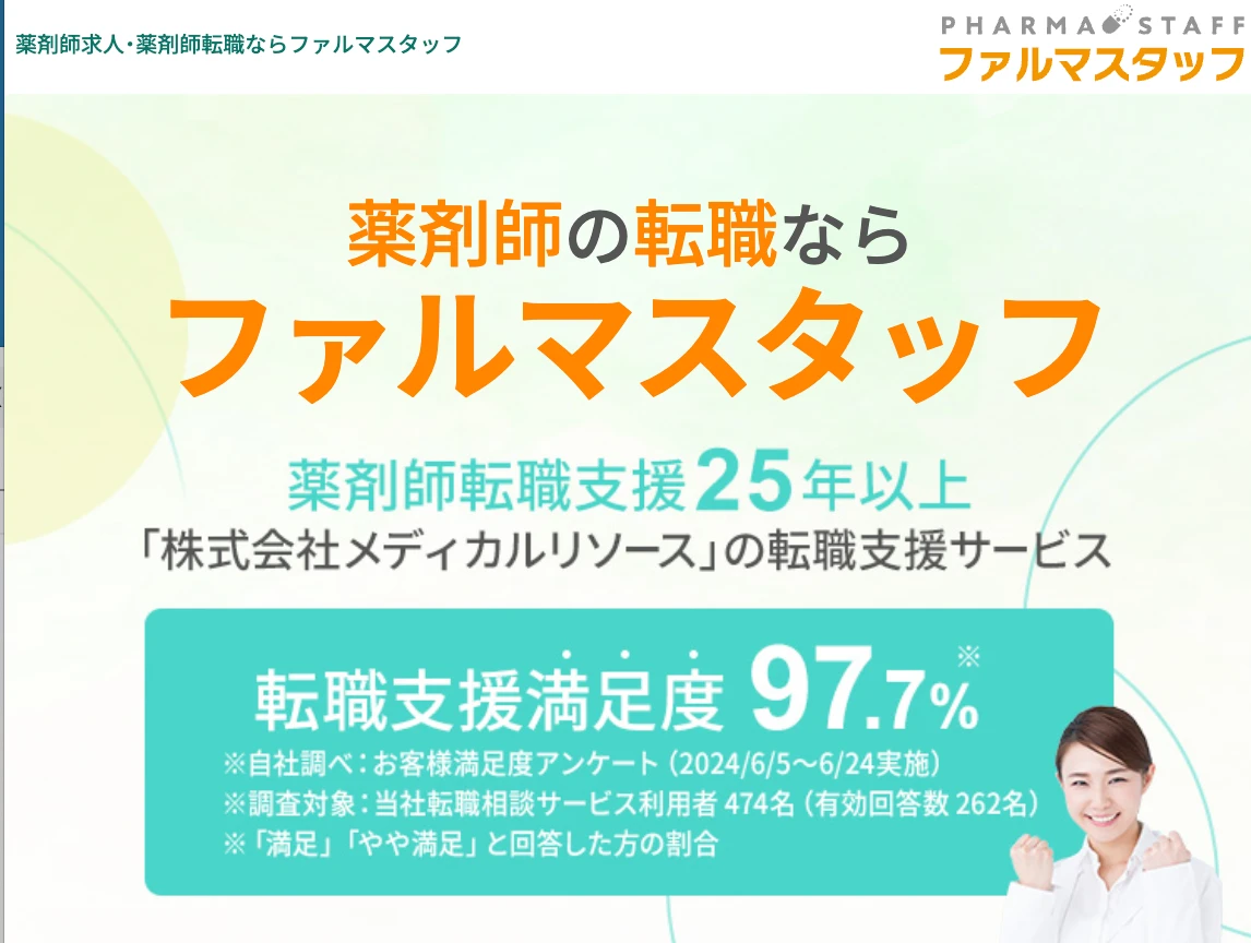 ファルマスタッフ公式サイト