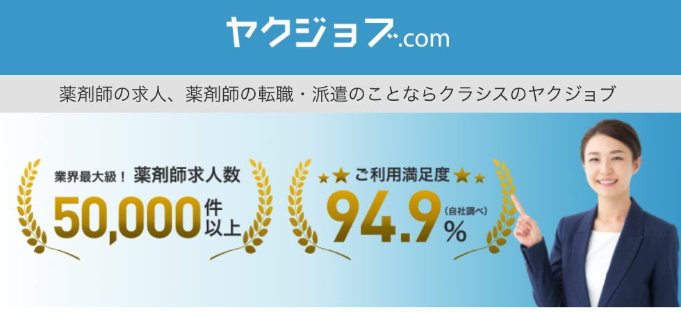 ヤクジョブの薬剤師派遣求人に関する画面