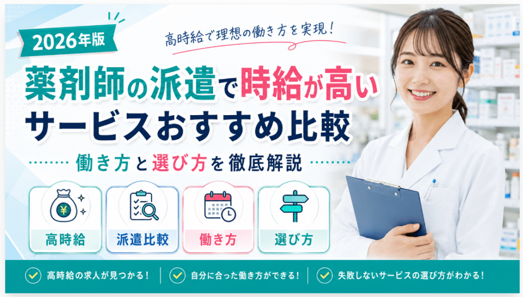 薬剤師の派遣で時給が高いサービスおすすめ比較｜働き方と選び方を徹底解説