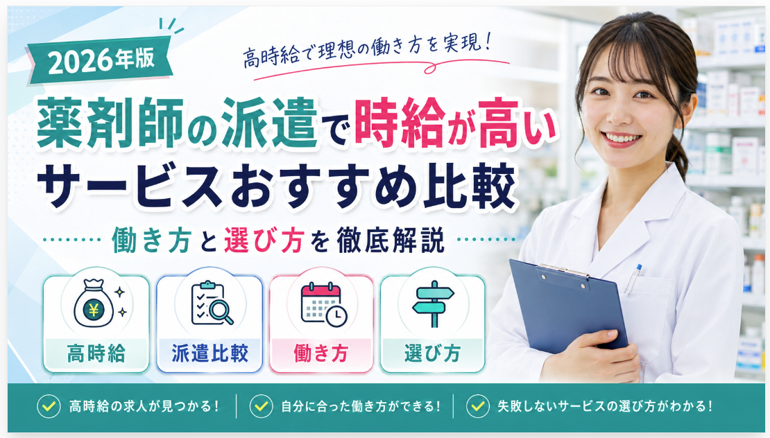 薬剤師の派遣で時給が高いサービスおすすめ比較|働き方と選び方を徹底解説
