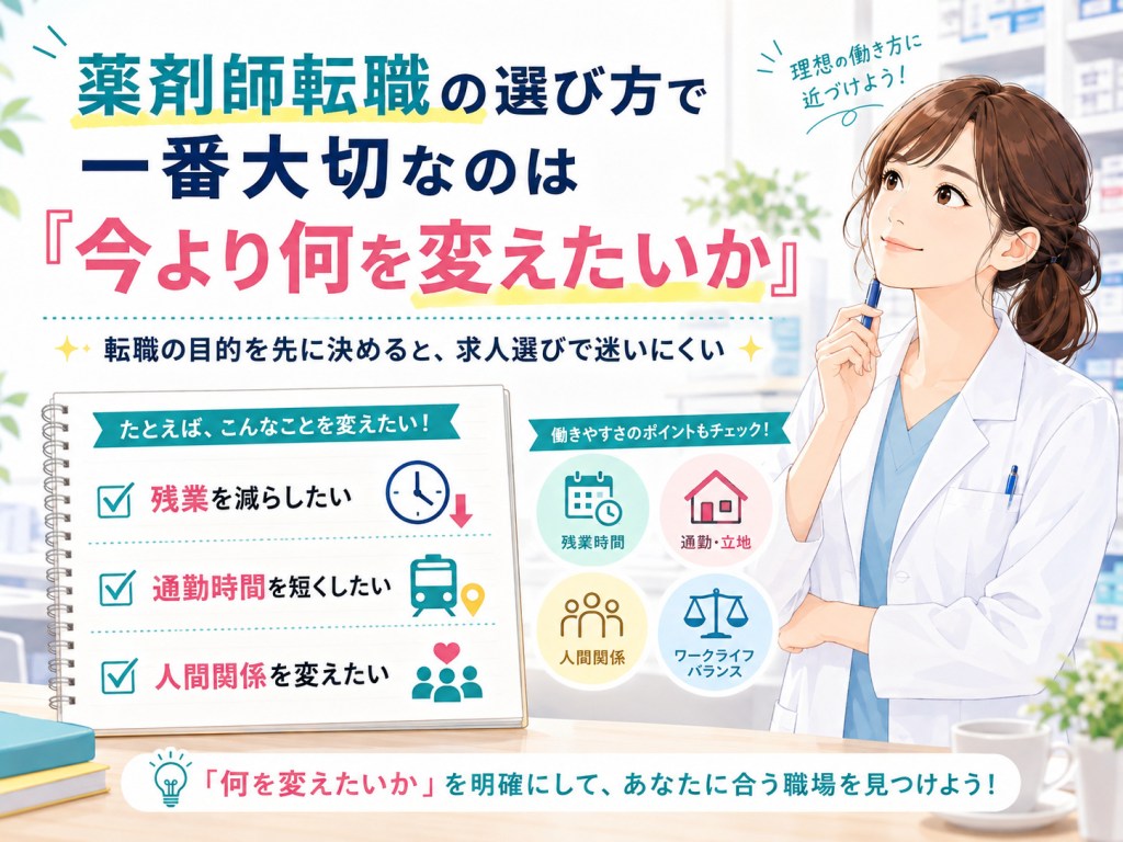 薬剤師転職の選び方ガイド