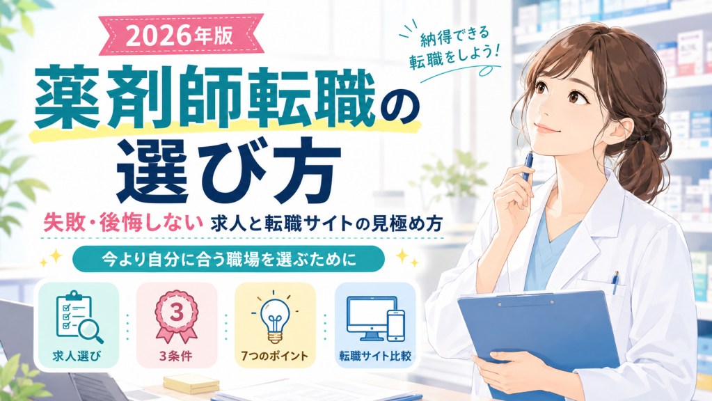 薬剤師転職の選び方｜失敗・後悔しない求人と転職サイトの見極め方【2026年】