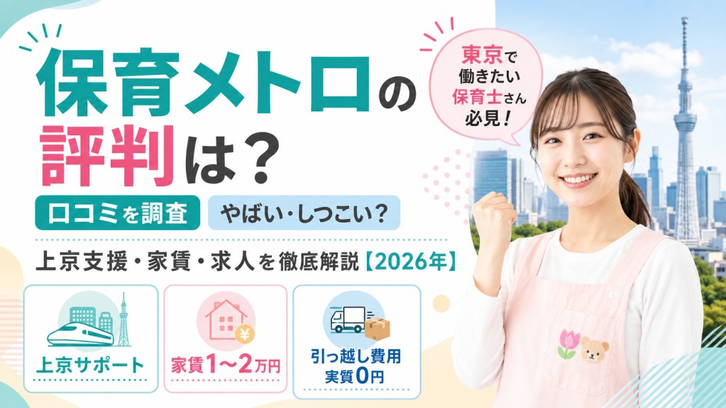 保育メトロの評判は？口コミを調査｜やばい・しつこい？上京支援・家賃・求人を徹底解説【2026年】
