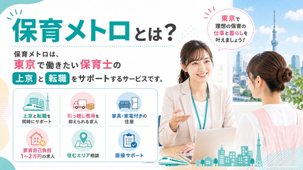 保育メトロの評判を先に結論|上京したい保育士に特徴的なサービス