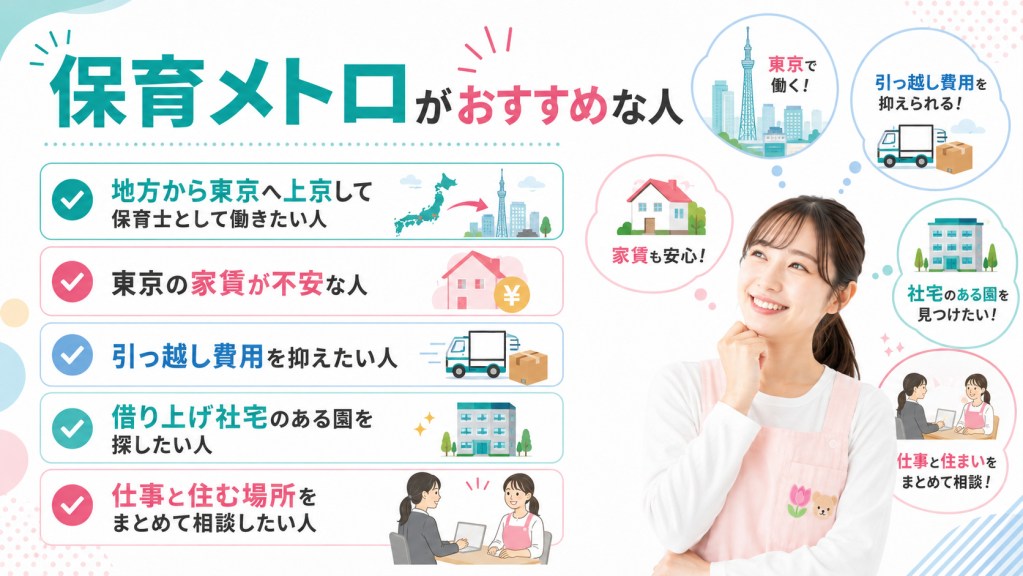 保育メトロがおすすめな人