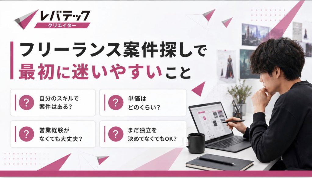 フリーランス案件探しで最初に迷いやすいこと