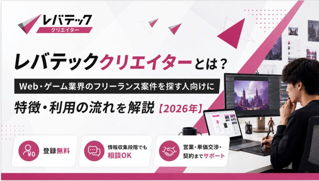 レバテッククリエイターとは？Web・ゲーム業界のフリーランス案件を探す人向けに特徴・利用の流れを解説【2026年】