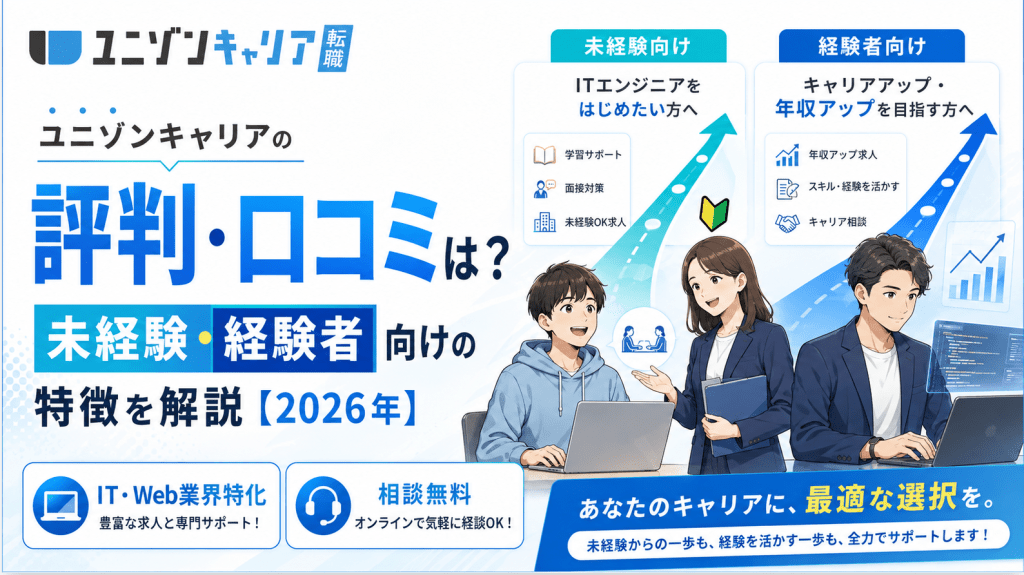 ユニゾンキャリアの評判・口コミは？未経験・経験者向けの特徴を解説【2026年】