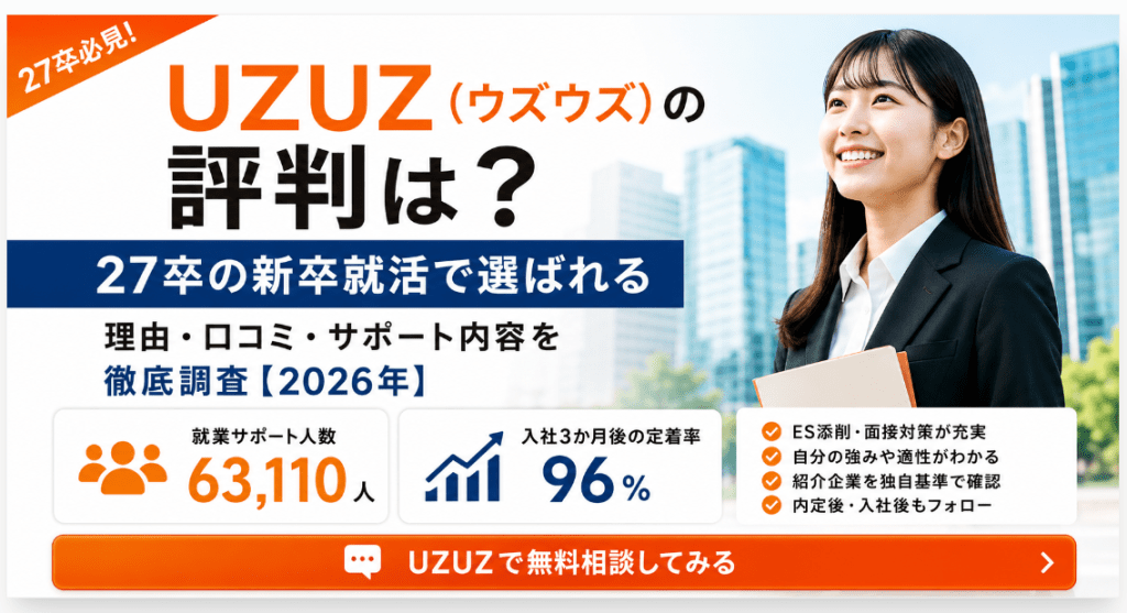UZUZ（ウズウズ）の評判は？27卒の新卒就活で選ばれる理由・口コミを徹底調査【2026年】
