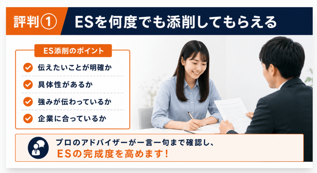 評判① ESを何度でも添削してもらえる